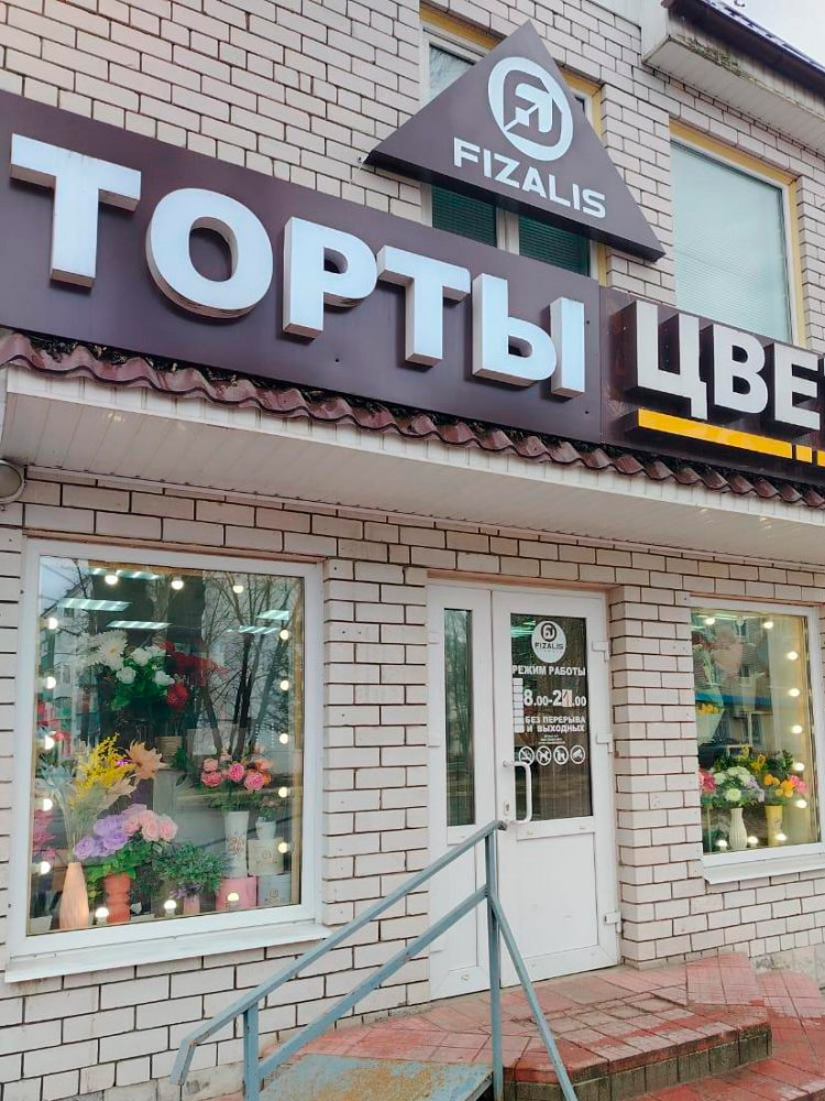 Магазин Fizalis Flowers на ул. Октябрьская, дом 11